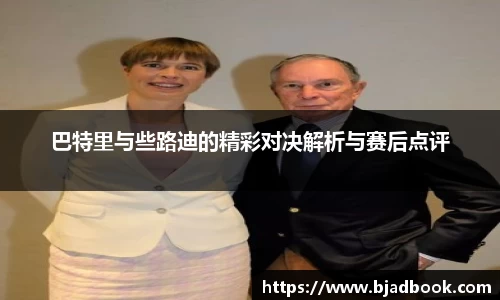 巴特里与些路迪的精彩对决解析与赛后点评