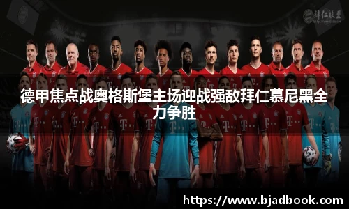 德甲焦点战奥格斯堡主场迎战强敌拜仁慕尼黑全力争胜