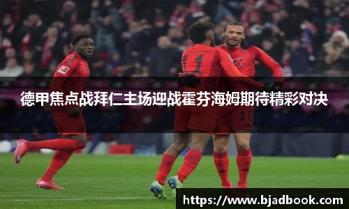 德甲焦点战拜仁主场迎战霍芬海姆期待精彩对决