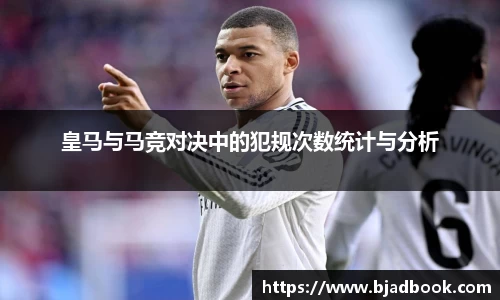 皇马与马竞对决中的犯规次数统计与分析