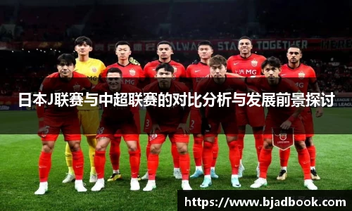 日本J联赛与中超联赛的对比分析与发展前景探讨