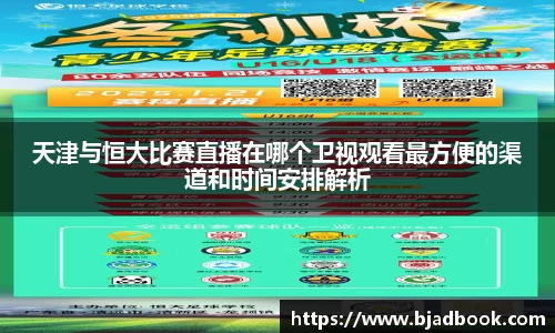 天津与恒大比赛直播在哪个卫视观看最方便的渠道和时间安排解析