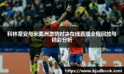 科林蒂安与米美洲激情对决在线直播全程回放与精彩分析