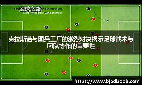 克拉斯诺与图兵工厂的激烈对决揭示足球战术与团队协作的重要性