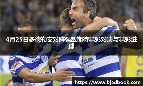 4月25日多德勒支对阵强敌期待精彩对决与精彩进球