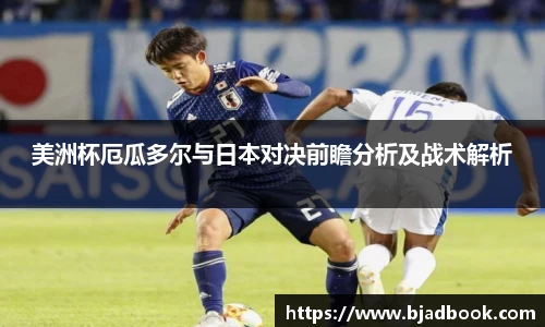 美洲杯厄瓜多尔与日本对决前瞻分析及战术解析
