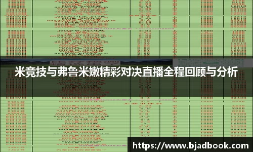 米竞技与弗鲁米嫩精彩对决直播全程回顾与分析