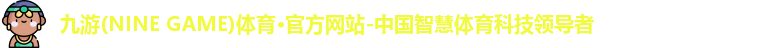 九游体育